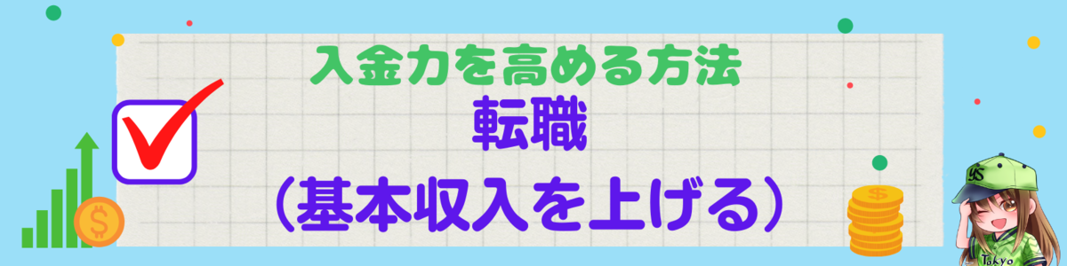 入金力を高める方法:転職