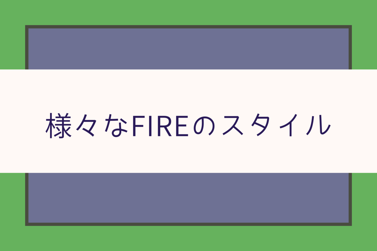 様々なFIREのスタイル