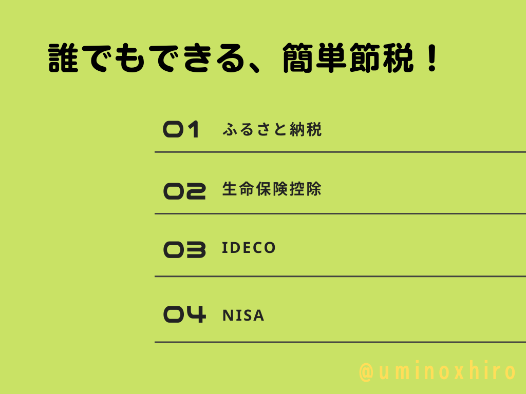 誰でもできる簡単な節税方法