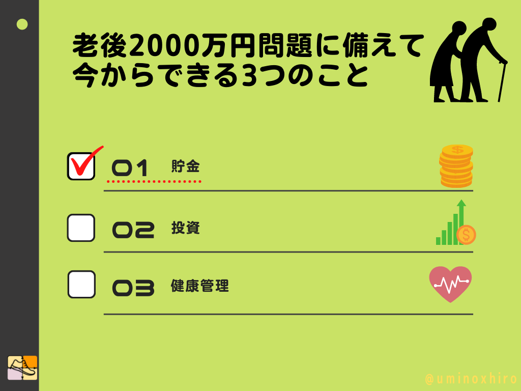 老後2000万円問題に備えて 今からできる3つのこと