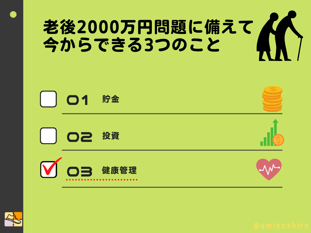 老後2000万円問題に備えて 今からできる3つのこと