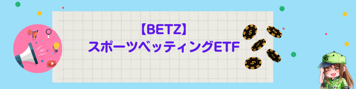 【BETZ】スポーツベッティングETF:ラウンドヒル・スポーツ・ベッティング・アンド・iゲーミングETF