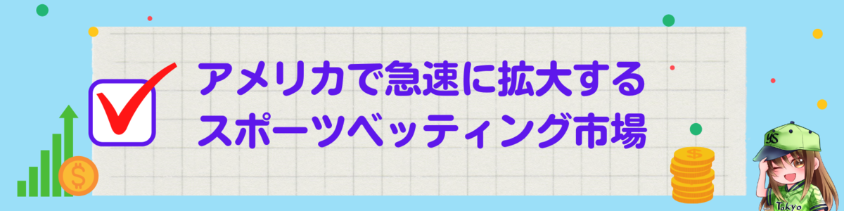 アメリカで急速に拡大するスポーツベッティング市場