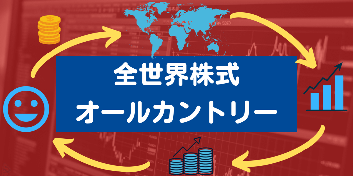iDeCoおすすめの投資先:全世界株式(オールカントリー)