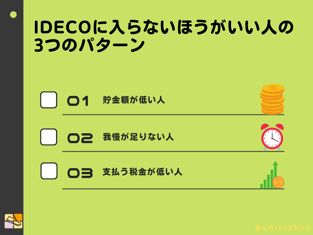 iDeCoに入らないほうがいい人の3つのパターン 