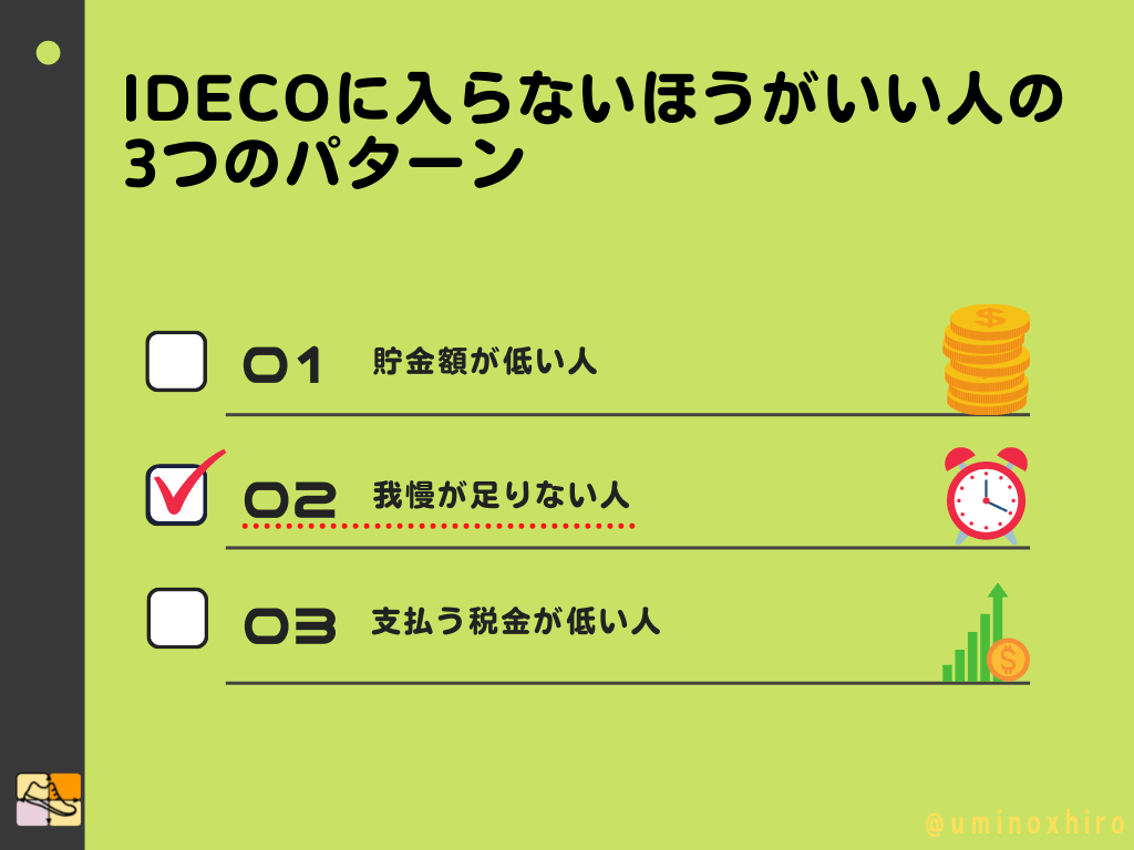 我慢が足りない人