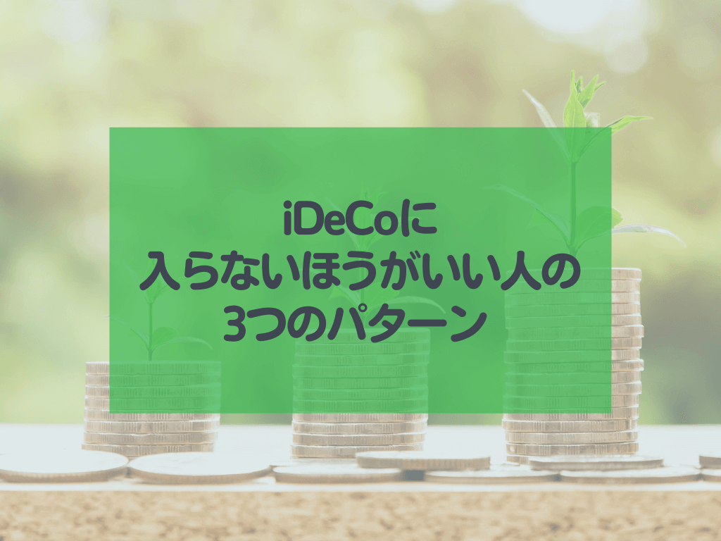 iDeCoに入らないほうがいい人の3つのパターン 