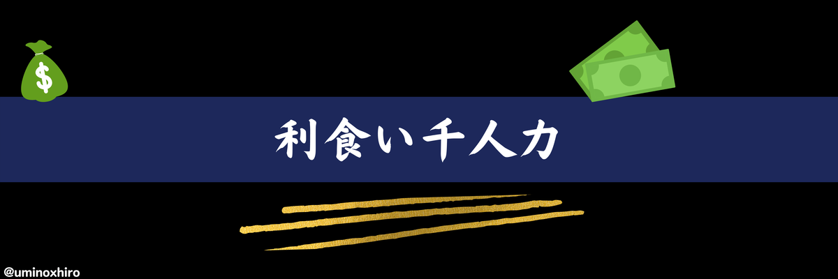 利食い千人力