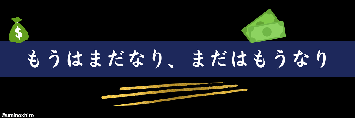もうはまだなり、まだはもうなり