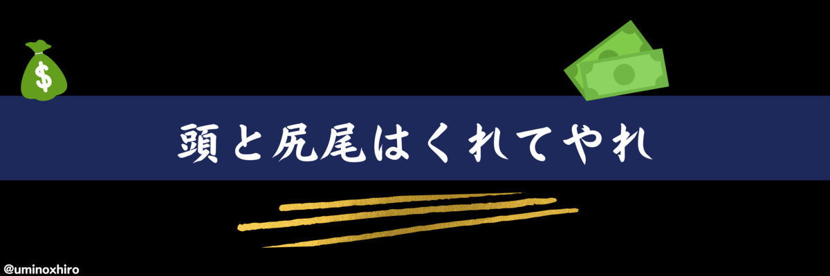 頭と尻尾はくれてやれ
