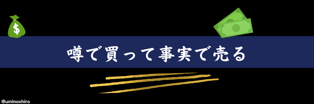 噂で買って事実で売る