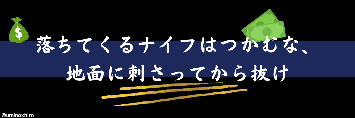 落ちてくるナイフはつかむな、地面に刺さってから抜け