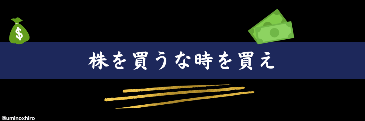株を買うな時を買え