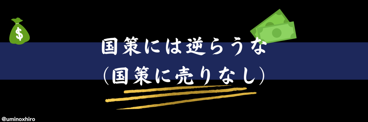 国策には逆らうな（国策に売りなし）