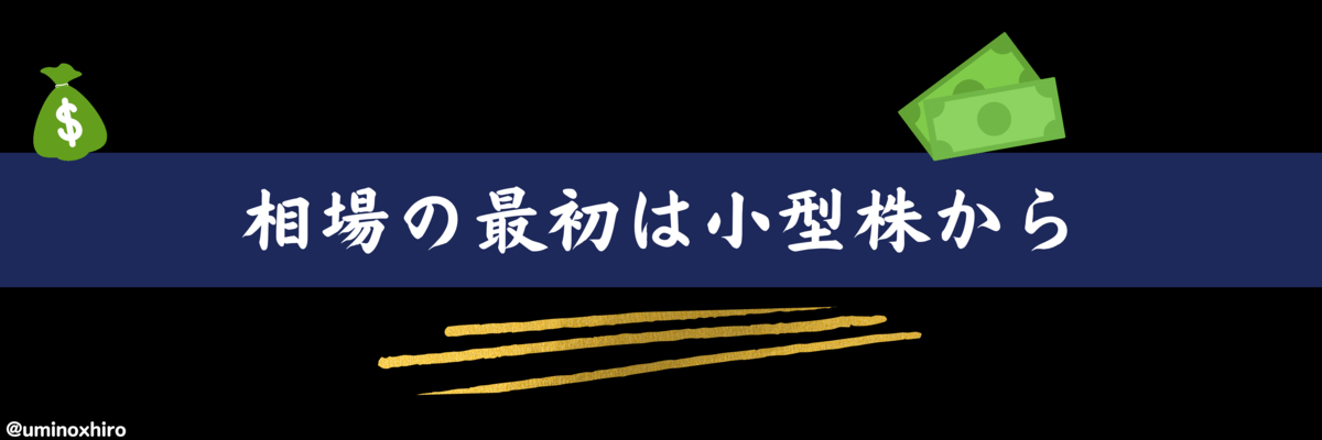 相場の最初は小型株から
