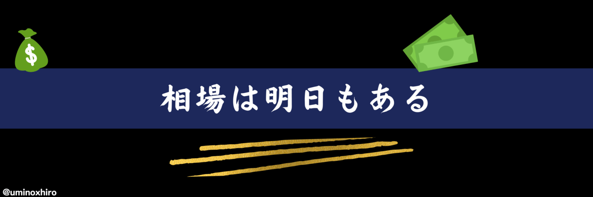 相場は明日もある