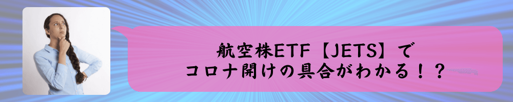航空株ETF【JETS】で コロナ開けの具合がわかる!?