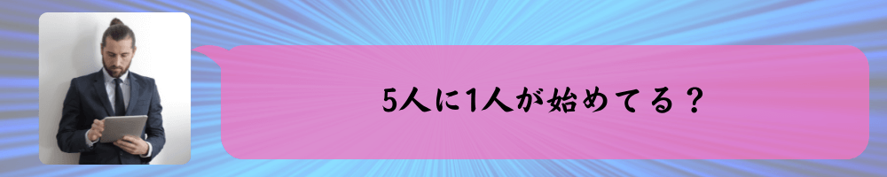 社会人の5人に1人はiDeCoを始めている