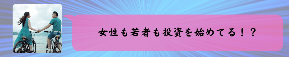 女性、若者の新規の証券口座開設が増加している