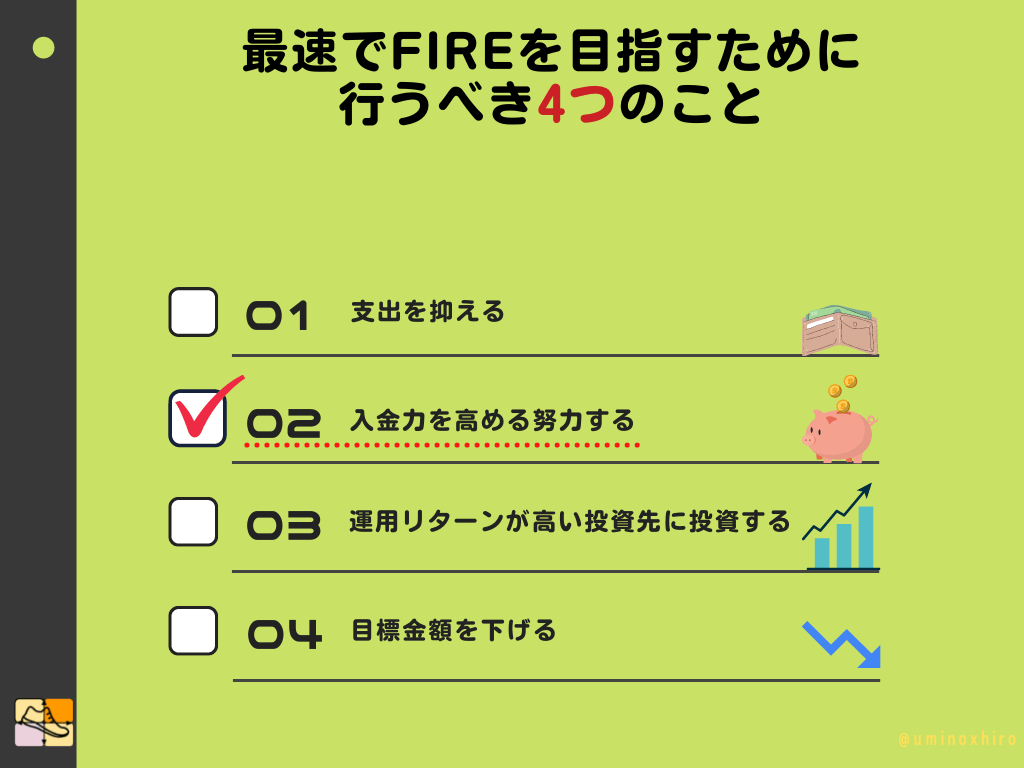 入金力を高める努力をする