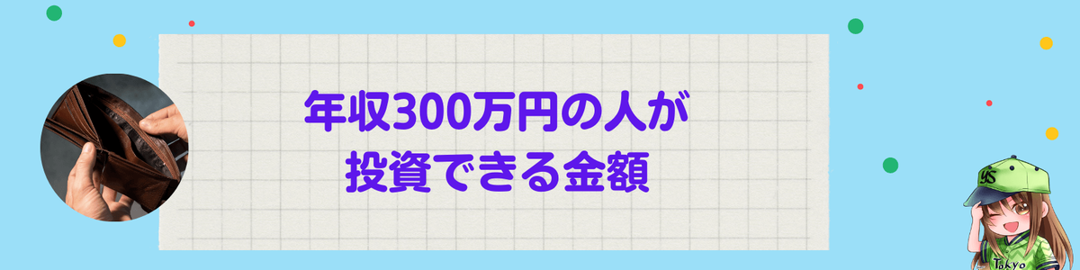 年収300万円の人が 投資できる金額
