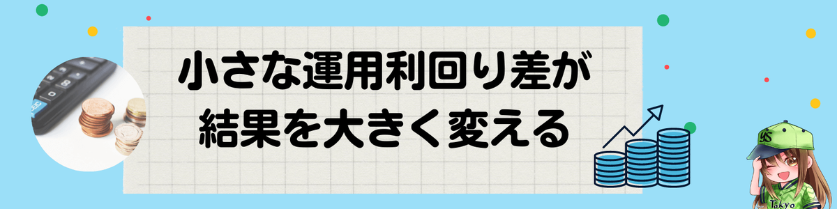 小さな運用利回り差が結果を大きく変える