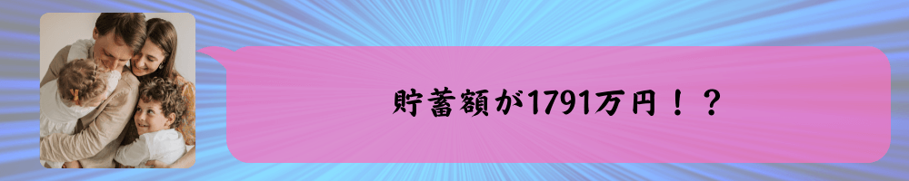 2人以上の世帯の貯金額がは1791万円
