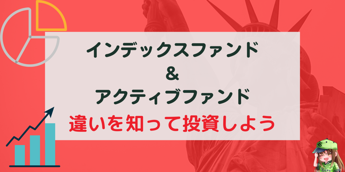 インデックスファンドとアクティブファンドの違い