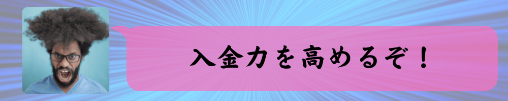 入金力を高める