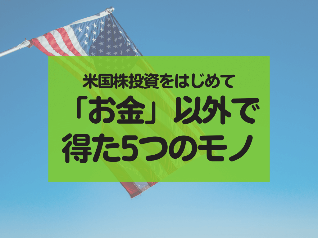 米国株投資をやって「お金」以外で得た5つのモノ