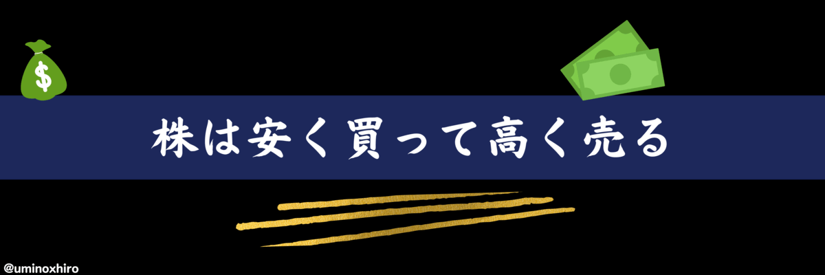 「株は安く買って高く売る」