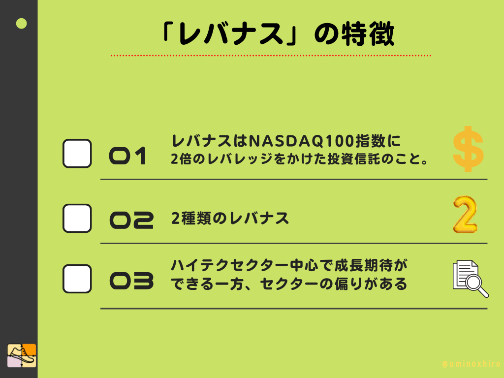 「レバナス」の特徴