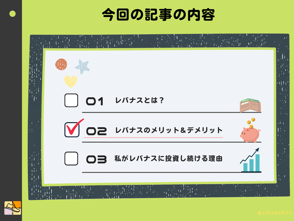 レバナスのメリット＆デメリット