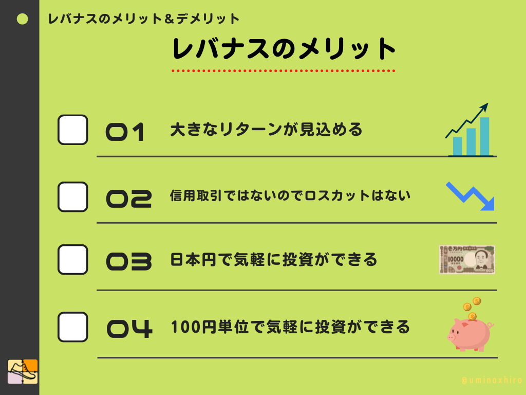 レバナスのメリット