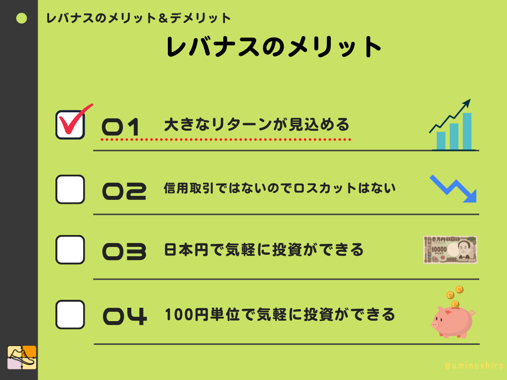 大きなリターンが見込める