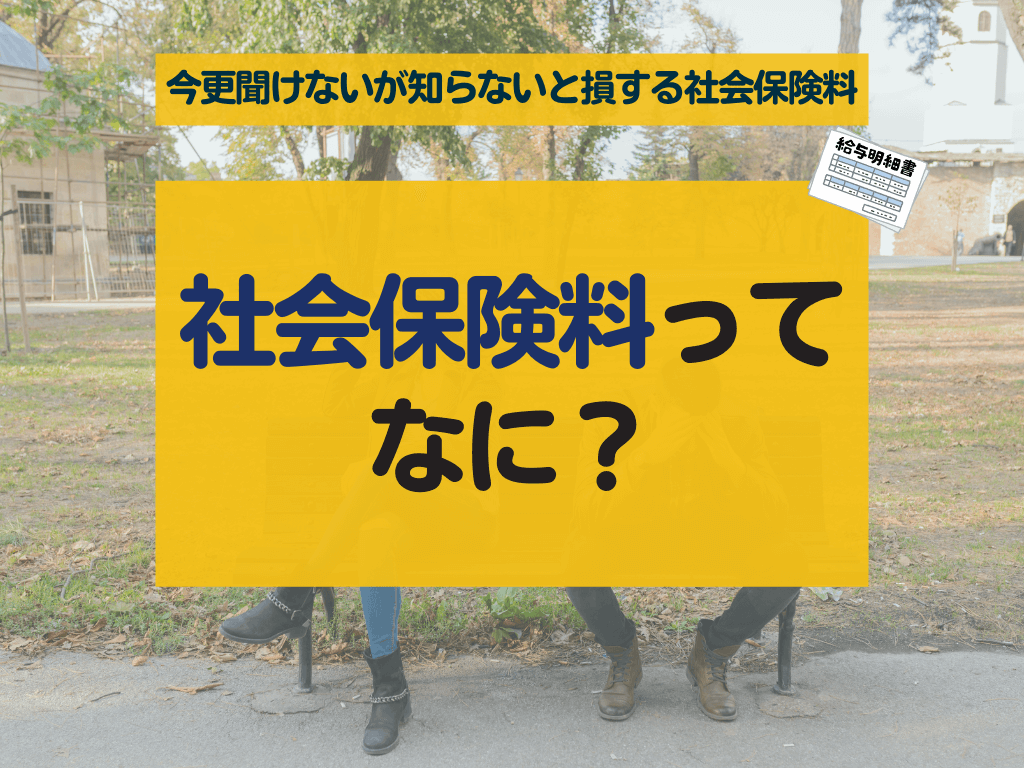 社会保険料とは?
