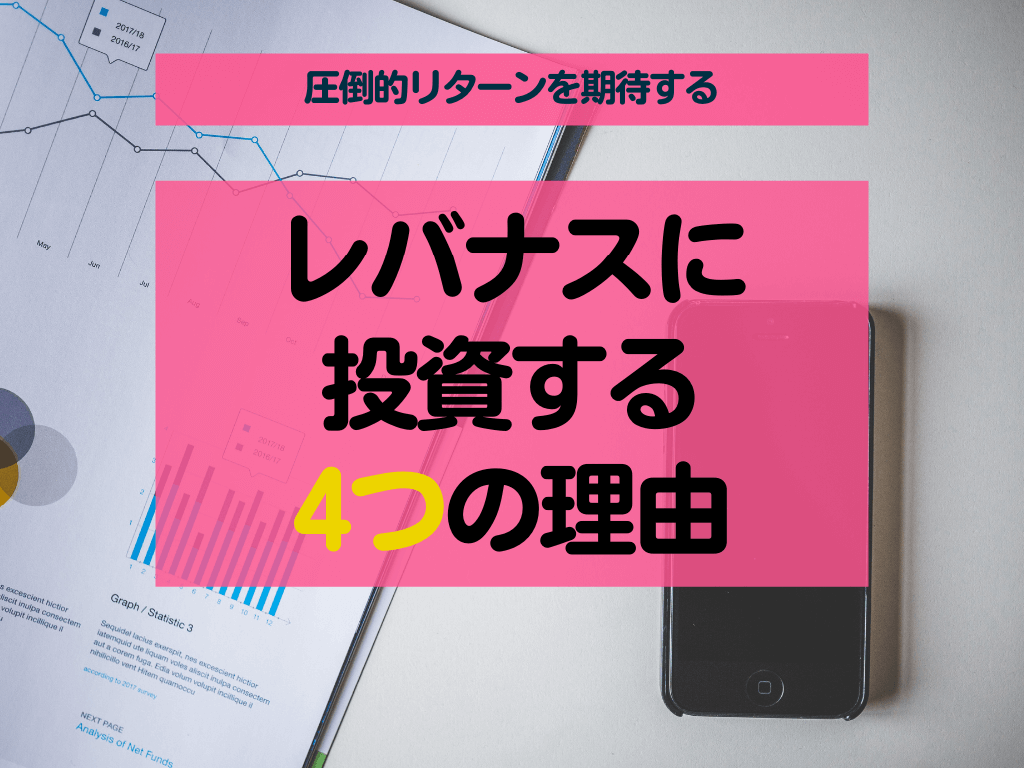 【レバナス投資】私がレバナスに投資し続ける4つの理由【毎日投資】