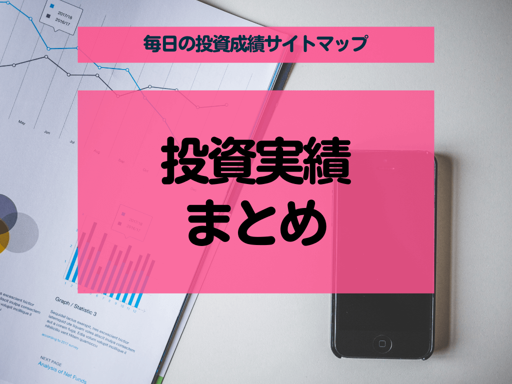 投資実績 まとめ