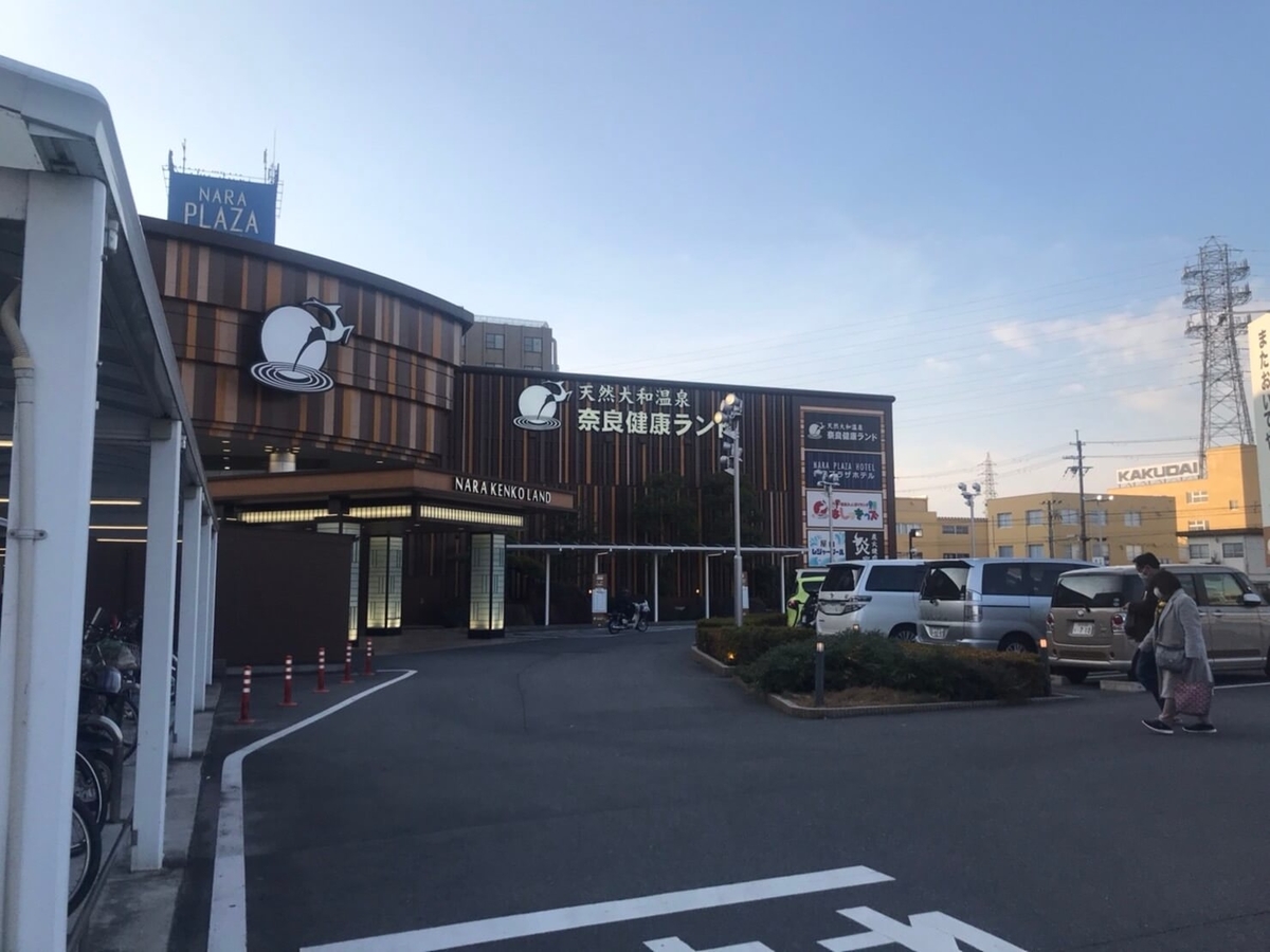 奈良健康ランド　外観
