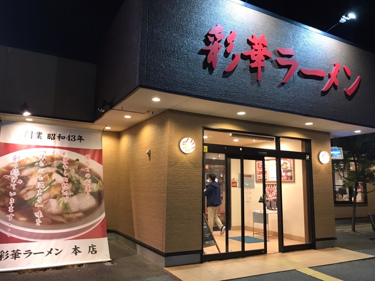 彩華ラーメン　本店