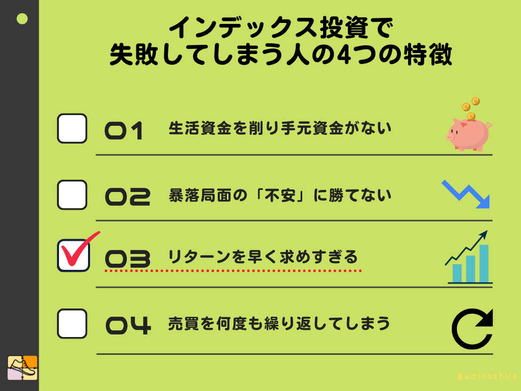リターンを早く求めすぎてしまう
