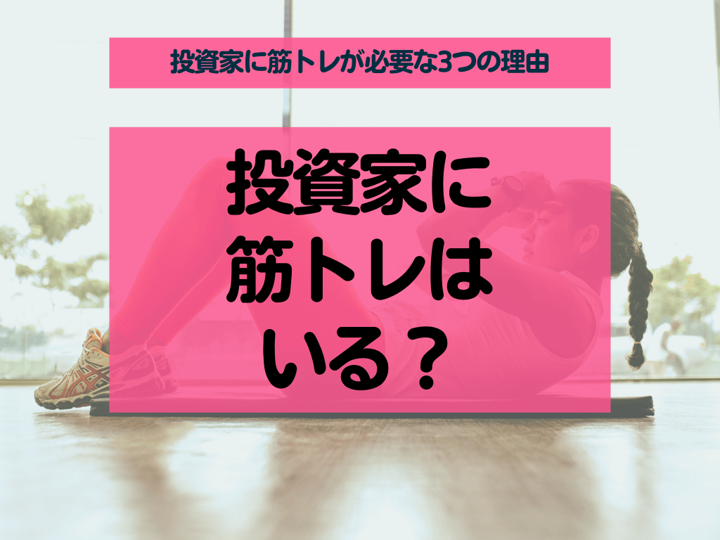 投資家に筋トレは必要か?