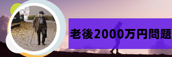 老後2000万円問題とは?