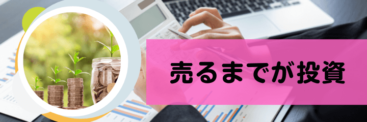 買って売るまでが「投資」
