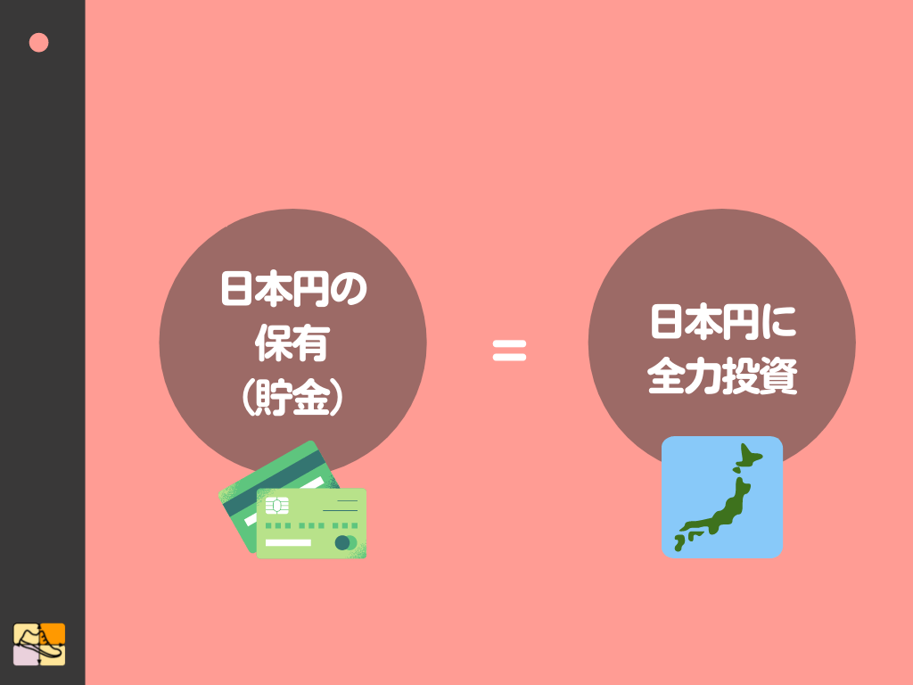 日本円を保有するのは日本円に投資していると同じ