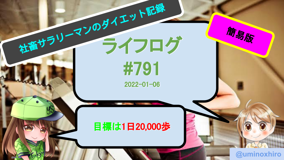 2022年1月6日のライフログ