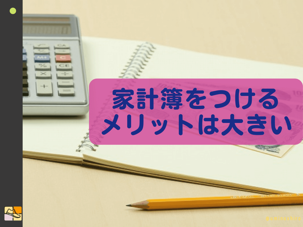 家計簿をつける メリットは大きい