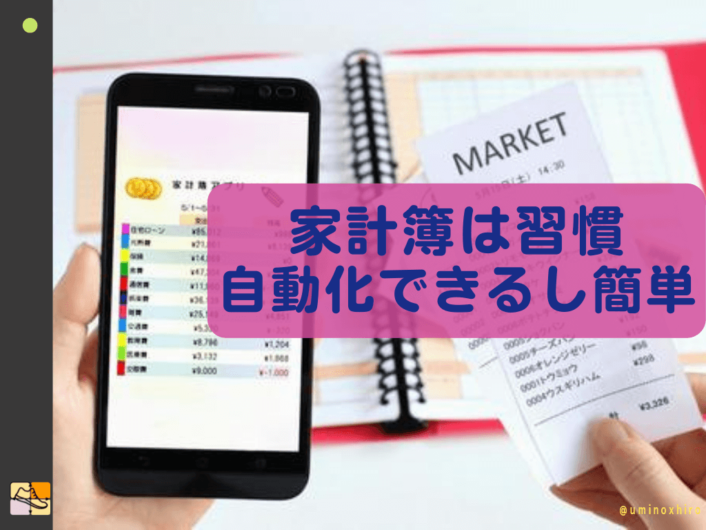 家計簿は習慣。自動化できるし簡単