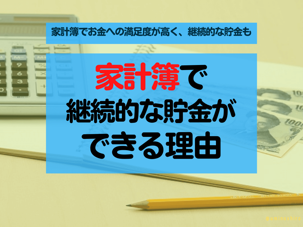 家計簿で 継続的な貯金が できる理由