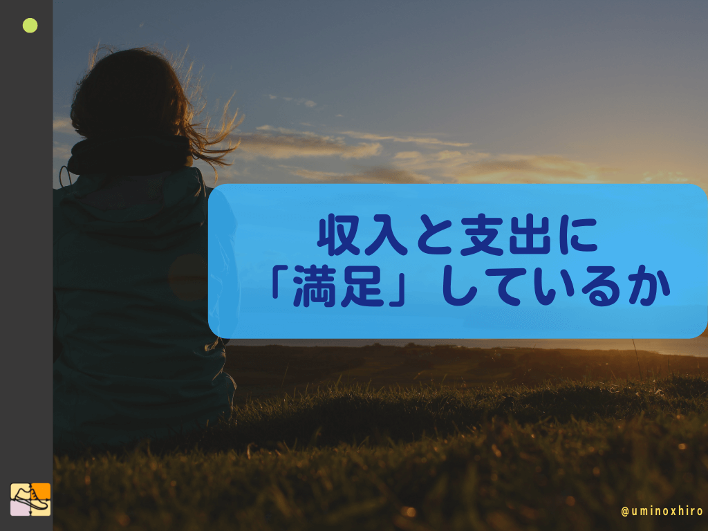 収入と支出に 「満足」しているか